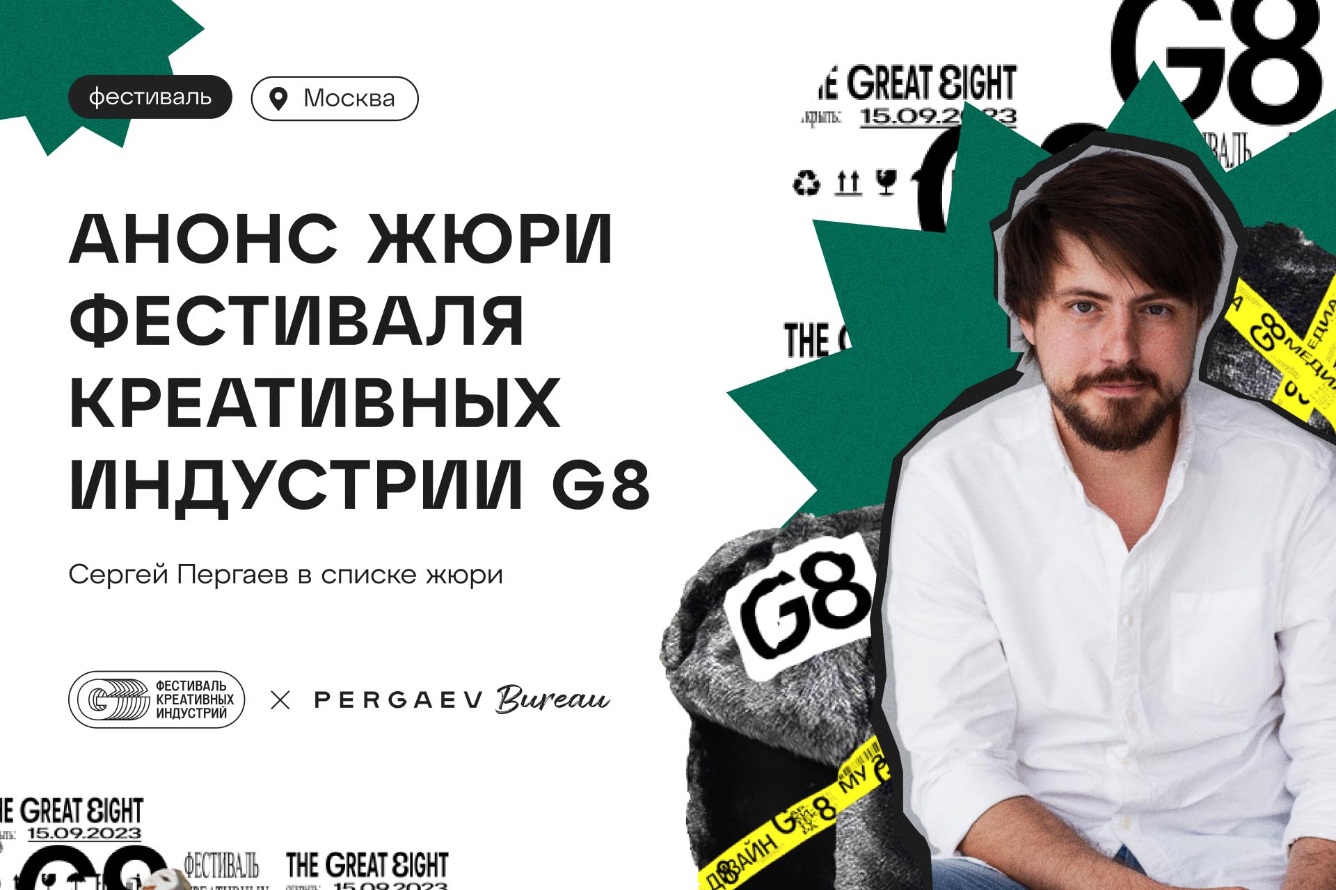 Сергей Пергаев в жюри фестиваля креативных индустрий G8